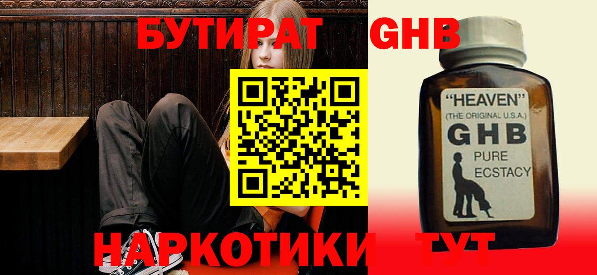 Бутират GHB  Вход с VPN  Белорецк 