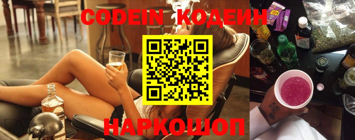 Codein напиток Lean (лин) Белорецк