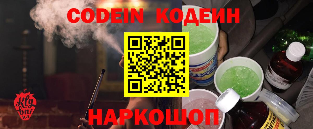 Codein Purple Drank  Кодеиновый сироп Lean Purple Drank  Вход с VPN  Белорецк 